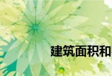 
建筑面积和容积率有关系吗？ 