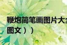 鞭炮简笔画图片大全简单儿童（鞭炮简笔画（图文））