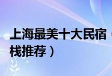 上海最美十大民宿（上海民宿家庭旅馆上海客栈推荐）