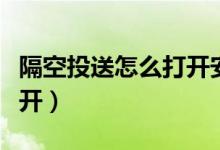 隔空投送怎么打开安卓手机（隔空投送怎么打开）