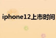 iphone12上市时间（苹果12准确上市时间）
