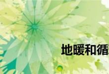 
地暖和循环系统哪个好？ 
