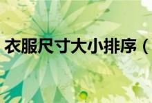 衣服尺寸大小排序（女生衣服尺寸大小排序）