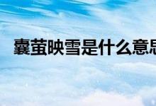 囊萤映雪是什么意思（囊萤映雪怎么解释）