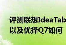 评测联想IdeaTab S2110A平板电脑怎么样以及优择Q7如何 