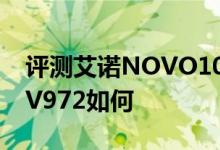 评测艾诺NOVO10英雄四核怎么样以及昂达V972如何 