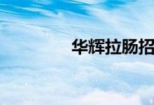 华辉拉肠招聘（华辉拉肠）