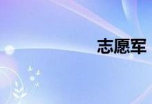 志愿军（zhiyuan）