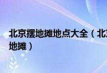 北京摆地摊地点大全（北京夜市地摊排行榜北京哪里可以摆地摊）
