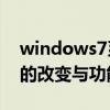 windows7系统新增的特色（Win9较Win7的改变与功能特点）