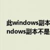 此windows副本不是正版7601会导致什么情况（提示此windows副本不是正版的win7系统7601解决方法）