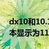 dx10和10.1（为何某些Win10用户的DX版本显示为11.1）