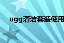 ugg清洁套装使用说明（ugg清洗方法）