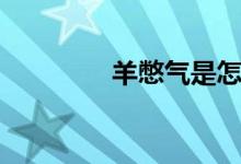羊憋气是怎么回事（羊憋）