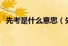 先考是什么意思（先考和先妣是什么意思）