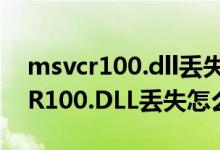 msvcr100.dll丢失怎样修复（计算机MSVCR100.DLL丢失怎么办）
