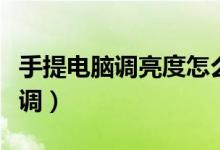 手提电脑调亮度怎么调（手提电脑调亮度怎么调）