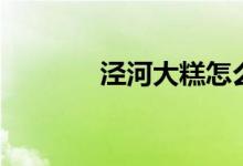 泾河大糕怎么做（泾河大糕）