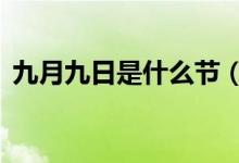 九月九日是什么节（农历9月九是什么日子）