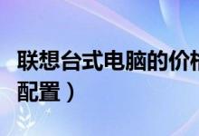 联想台式电脑的价格（联想台式电脑的价格及配置）