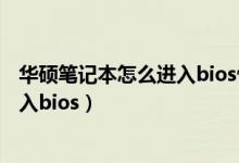 华硕笔记本怎么进入bios恢复出厂设置（华硕笔记本怎么进入bios）