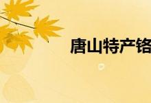 唐山特产铬渣（唐山特产）