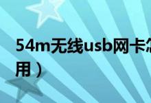 54m无线usb网卡怎么用（无线usb网卡怎么用）