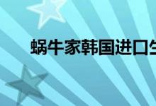 蜗牛家韩国进口生活馆（昆明蜗牛家）