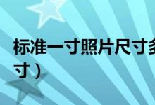 标准一寸照片尺寸多少厘米（标准一寸照片尺寸）