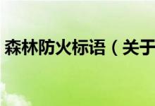 森林防火标语（关于森林防火的标语有哪些）