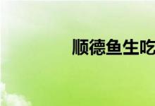 顺德鱼生吃法（顺德鱼生）