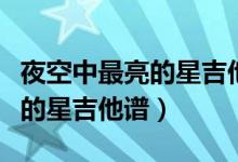 夜空中最亮的星吉他谱扫弦教学（夜空中最亮的星吉他谱）