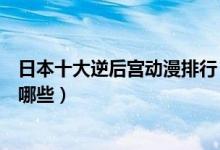 日本十大逆后宫动漫排行（女性向动漫推荐好看的乙女番有哪些）