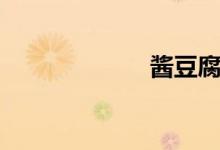 酱豆腐（酱豆腐）