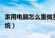 家用电脑怎么重做系统（家用电脑怎么重装系统）