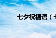 七夕祝福语（七夕情人节祝福语）
