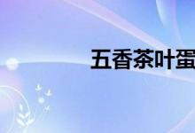 五香茶叶蛋（五香茶叶蛋）
