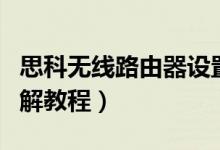 思科无线路由器设置图解（思科路由器设置图解教程）