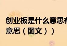 创业板是什么意思有什么弊端（创业板是什么意思（图文））