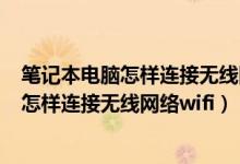 笔记本电脑怎样连接无线网络wifi不知道密码（笔记本电脑怎样连接无线网络wifi）