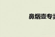 鼻烟壶专卖店（鼻烟壶）