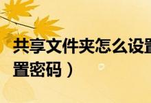 共享文件夹怎么设置密码（共享文件夹怎么设置密码）