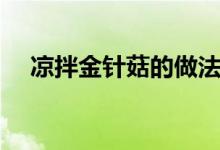 凉拌金针菇的做法（凉拌金针菇的做法）