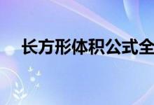 长方形体积公式全部（长方形体积公式）