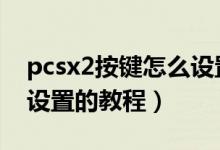 pcsx2按键怎么设置（Windows7下PCSX2设置的教程）