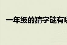 一年级的猜字谜有哪些（一年级的猜字谜）