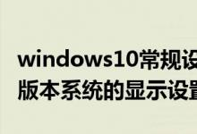 windows10常规设置（Windows10-10102版本系统的显示设置办法）