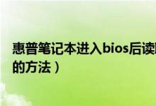 惠普笔记本进入bios后读取不了u盘（惠普笔记本进入BIOS的方法）