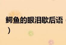 鳄鱼的眼泪歇后语（鳄鱼的眼泪歇后语是什么）