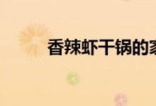 香辣虾干锅的家常做法（香辣虾）